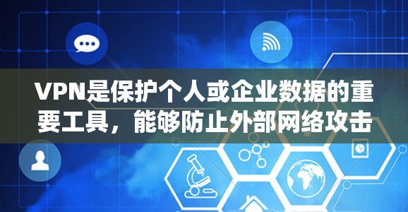 VPN是保护个人或企业数据的重要工具,能够防止外部网络攻击。以下是系统性的步骤,帮助您找到和使用合适的VPN VPN是保护个人或企业数据的重要工具,能够防止外部网络攻击。以下是系统性的步骤,帮助您找到和使用合适的VPN