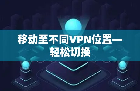 移动至不同VPN位置—轻松切换