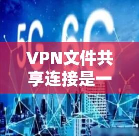 VPN文件共享连接是一个复杂但安全的网络操作,需要综合考虑多个因素。以下是一些关键步骤和注意事项,帮助您更好地理解和实施该过程 VPN文件共享连接是一个复杂但安全的网络操作,需要综合考虑多个因素。以下是一些关键步骤和注意事项,帮助您更好地理解和实施该过程