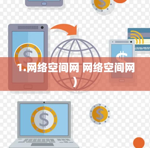 1.网络空间网 网络空间网)