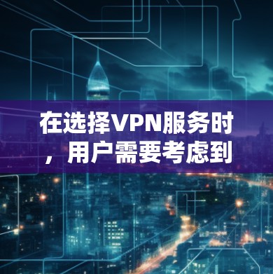 在选择VPN服务时,用户需要考虑到稳定性和安全性。以下是一些推荐的VPN稳定版,涵盖不同服务类型、价格和设备支持 在选择VPN服务时,用户需要考虑到稳定性和安全性。以下是一些推荐的VPN稳定版,涵盖不同服务类型、价格和设备支持
