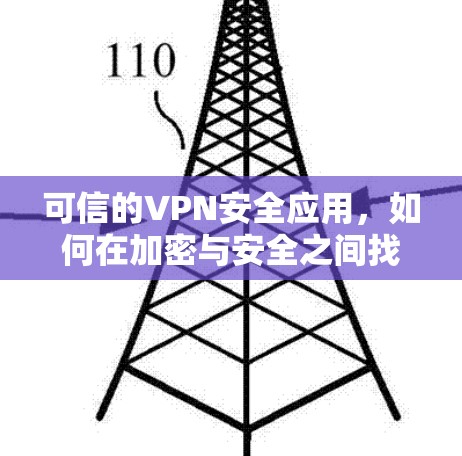 可信的VPN安全应用，如何在加密与安全之间找到平衡