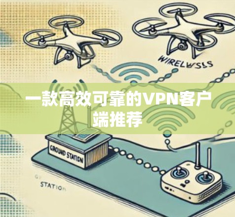 一款高效可靠的VPN客户端推荐