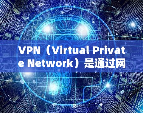 VPN（Virtual Private Network）是通过网络加密传输信息的技术，广泛应用于远程办公、在线游戏、视频会议等领域。以下是几种常用的VPN客户端下载推荐，以确保网络的安全和稳定