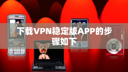 下载VPN稳定版APP的步骤如下