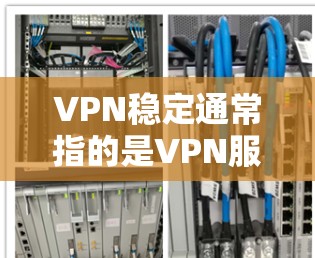 VPN稳定通常指的是VPN服务的安全性,防止恶意软件、钓鱼邮件或恶意攻击等。如果设置不正确,可能会导致数据被截获或加密,影响用户体验。为了提升VPN的稳定性和速度设置的安全性,可以采取以下措施
