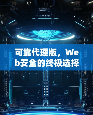 可靠代理版，Web安全的终极选择