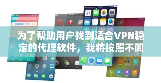 为了帮助用户找到适合VPN稳定的代理软件,我将按照不同的类别进行推荐,涵盖开源和非开源软件,以及自定义配置和系统级软件。以下是详细的推荐方案 为了帮助用户找到适合VPN稳定的代理软件,我将按照不同的类别进行推荐,涵盖开源和非开源软件,以及自定义配置和系统级软件。以下是详细的推荐方案