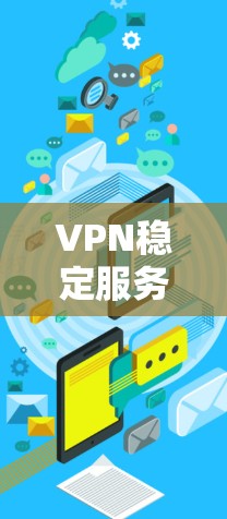 VPN稳定服务器，守护网络的希望