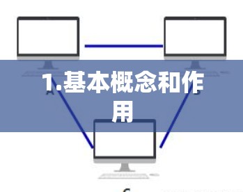 1.基本概念和作用
