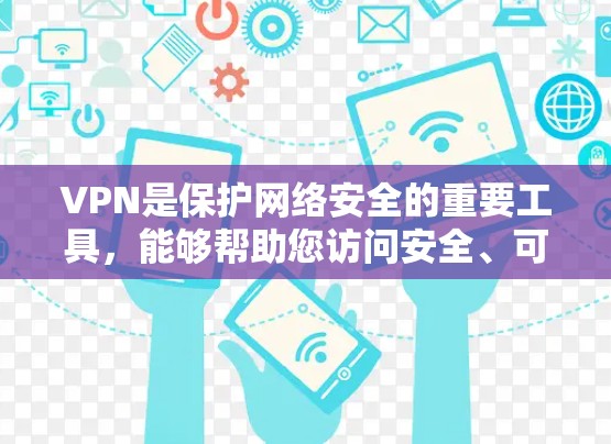 VPN是保护网络安全的重要工具,能够帮助您访问安全、可靠、稳定的网络服务。以下是一些推荐的VPN服务,供您参考 VPN是保护网络安全的重要工具,能够帮助您访问安全、可靠、稳定的网络服务。以下是一些推荐的VPN服务,供您参考