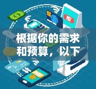 根据你的需求和预算,以下是针对VPN工具的推荐和步骤说明 根据你的需求和预算,以下是针对VPN工具的推荐和步骤说明