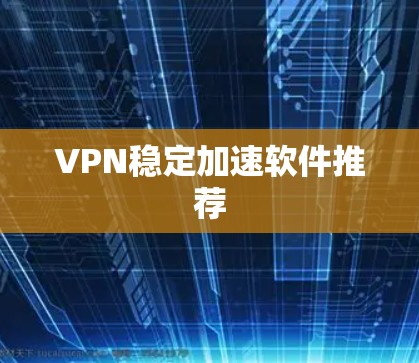 VPN稳定加速软件推荐