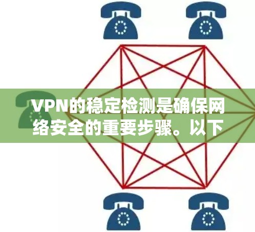 VPN的稳定检测是确保网络安全的重要步骤。以下是一个系统的总结,帮助您有效掌握VPN稳定检测的方法 VPN的稳定检测是确保网络安全的重要步骤。以下是一个系统的总结,帮助您有效掌握VPN稳定检测的方法
