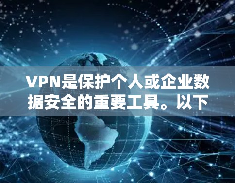 VPN是保护个人或企业数据安全的重要工具。以下是推荐的VPN平台及其特点，供您参考