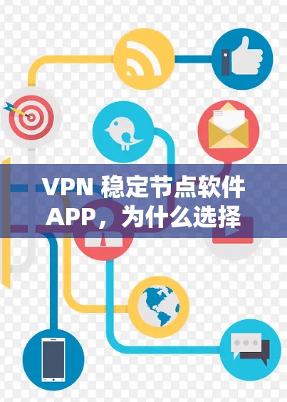 VPN 稳定节点软件APP，为什么选择它？