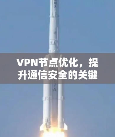 VPN节点优化，提升通信安全的关键