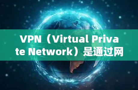 VPN（Virtual Private Network）是通过网络技术将外部计算机连接到内部网络中，实现数据传输和服务访问的手段。为了确保VPN连接的稳定性，可以采取以下技巧