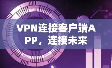VPN连接客户端APP，连接未来