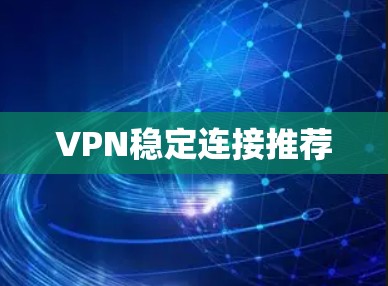 VPN稳定连接推荐