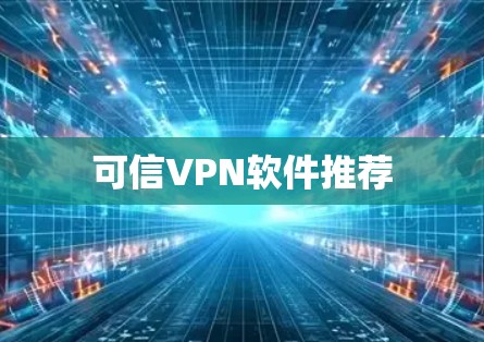 可信VPN软件推荐