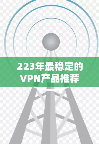 223年最稳定的VPN产品推荐