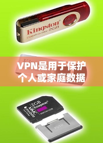 VPN是用于保护个人或家庭数据的安全工具，广泛应用于互联网。VPN的稳定性通常取决于多个因素，包括VPN的设置、数据流量、加密技术以及用户对隐私和安全的要求。以下是一些关于VPN稳定性的主要评价点