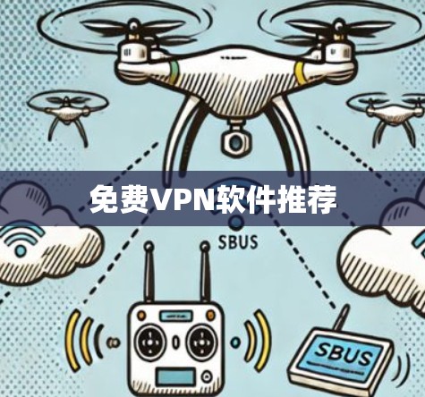 免费VPN软件推荐 免费VPN软件推荐