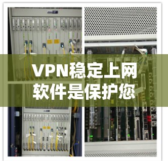 VPN稳定上网软件是保护您的安全并确保您能够在线访问互联网的重要工具。以下是一些推荐的VPN软件及其特点,帮助您更好地选择和使用