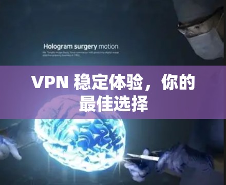 VPN 稳定体验，你的最佳选择