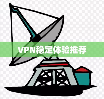 VPN稳定体验推荐