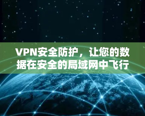 VPN安全防护，让您的数据在安全的局域网中飞行